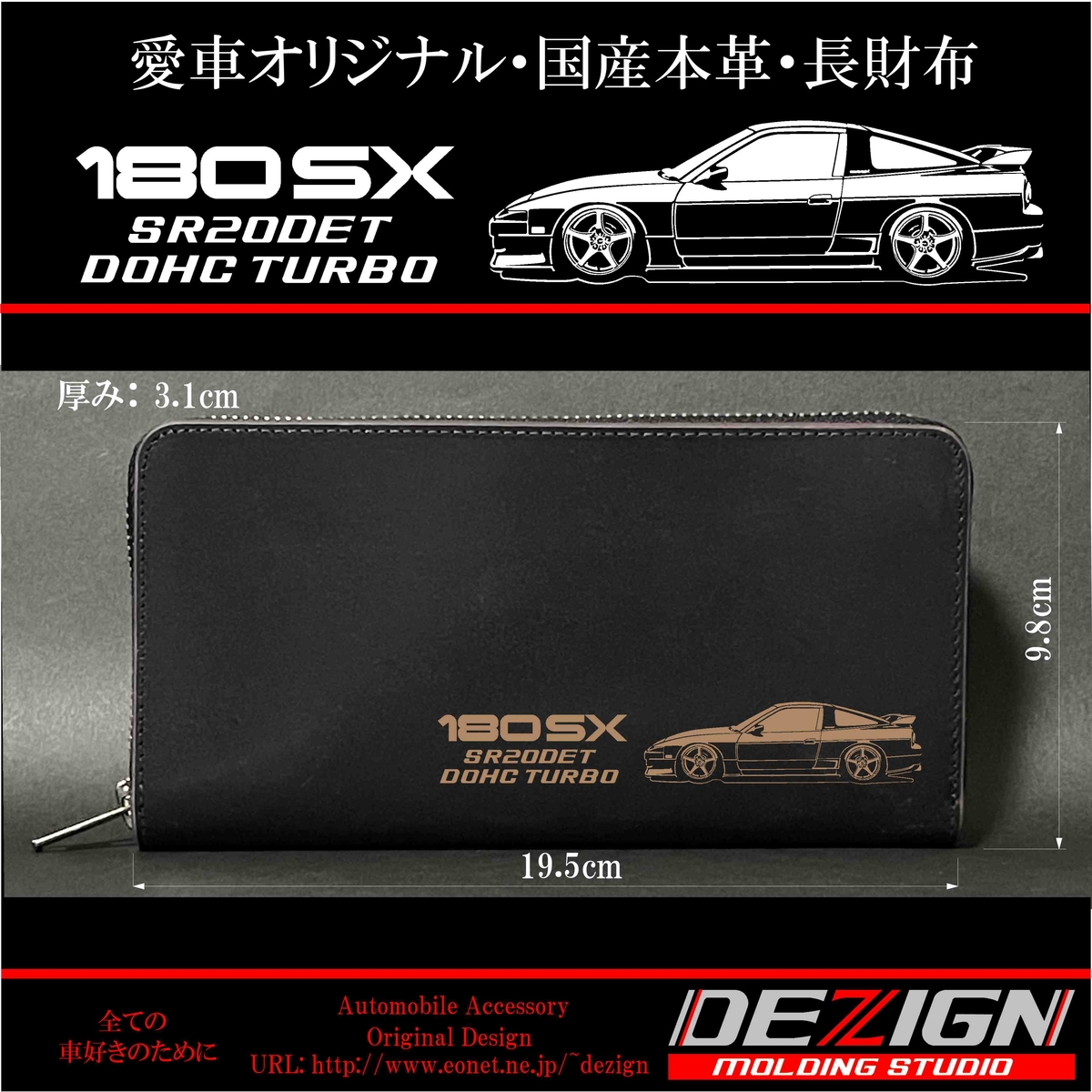 日産シルビアS13国産本革長財布 ニッサン 最終型180SX 国産本革長財布 | DEZIGN